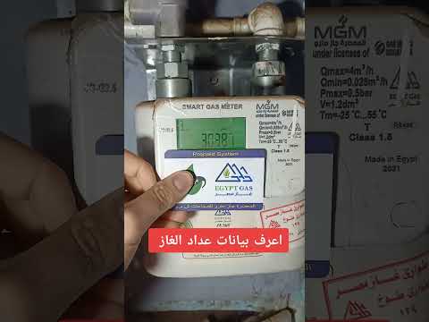 قراءة بيانات عداد الغاز 