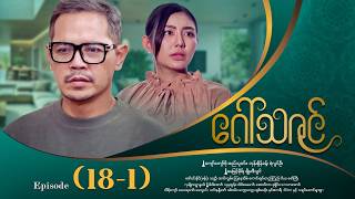 ဂသဇင - Episode 18-1
