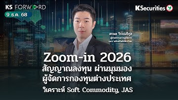KS Forward 9 ธ.ค. 2568/2026เปิดมุมมองผู้จัดการกองทุนต่างประเทศ/จับตารายละเอียดTISA,ESG/วิเคราะห์ JAS