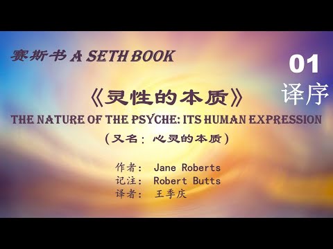 YouTube पर 0.1《灵性的本质》译者序 新时代总序 珍 罗伯兹 赛斯 王季庆 Jane Roberts Seth Robert Butts （又名《心灵的本质》）The Nature of the Psyche देखें