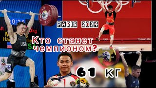 Тяжелая атлетика Париж 2024 Основные фавориты на медали 61 кг