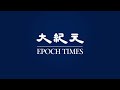 【焦點】捐助災民💖愛心人士捐的錢💰與物資去哪了❓ | 台灣大紀元時報