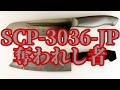【ゆっくりSCP紹介】SCP-3036-JP - 奪われし者