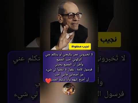 من اجمل اقوال الأديب والروائي نجيب محفوظ