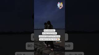 මම හැමදාම ඔයාගෙන් ඇහුවේ ඒ දේ විතරමයි ❤️#love #status #sinhalawadan   #sihinasiththam
