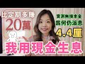 定存利息大跌後 我仍賺4 4 收益率 定期 日日收息 定存利息大跌後 我仍賺4 4 收益率 定期 日日收息