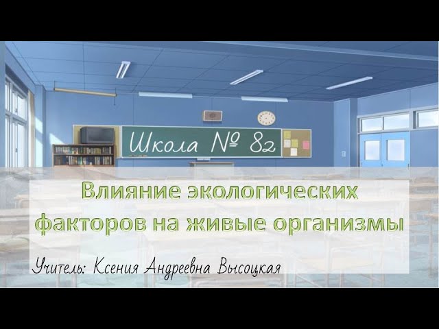 Влияние экологических факторов на живые организмы (биология 9 класс). Учитель: К. А. Высоцкая