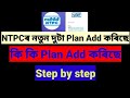 NTPCৰ নতুন দুটা Plan Add কৰিছে||Time's Barpeta Road