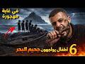 6 أطفال هربو من جحيم المدرسة فسجنو في البحر 15 شهرا بدون ماء أو أكل ولا لباس عاشو كالأموات