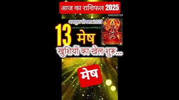 13 अक्टूबर 2025 मेष राशिफल/mesh Rashi/ Horoscope Aaj ka mesh Rashifal 2025