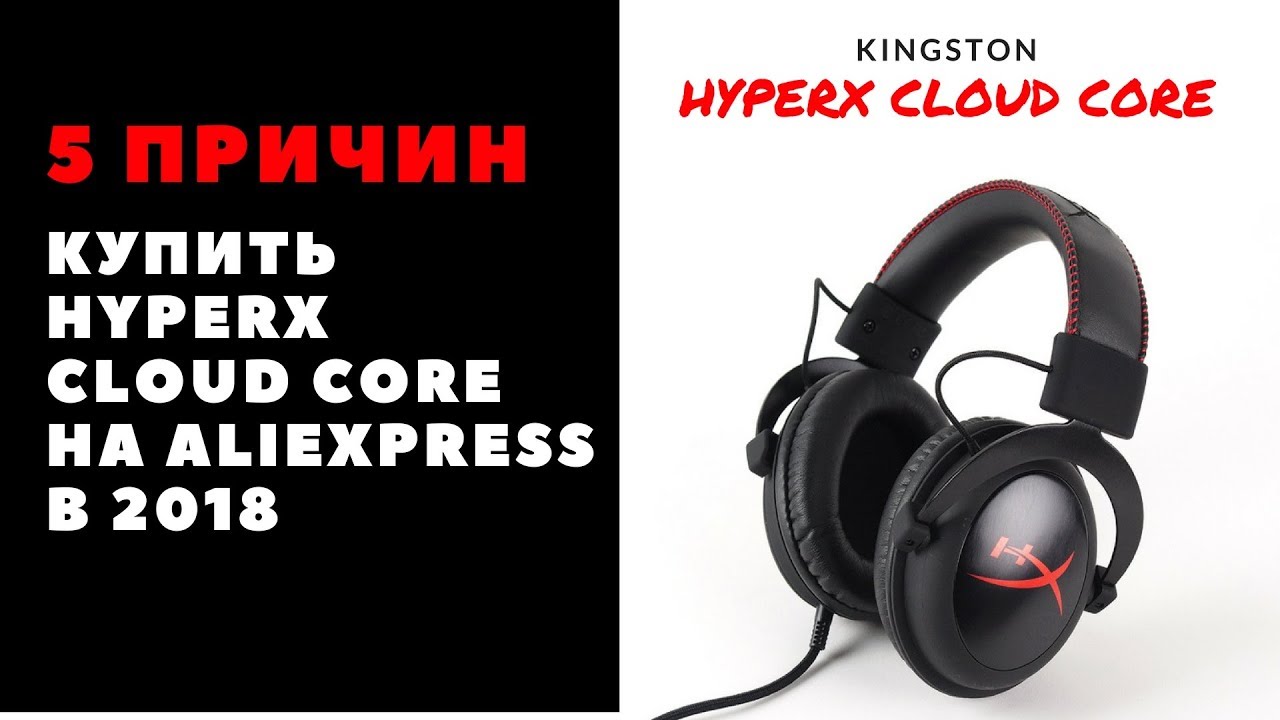 5 причин купить наушники HyperX Cloud Core в 2018 году на AliExpress