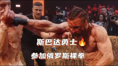 Top dog:斯巴達勇士對上俄聯邦最強民族。今天這場夠硬氣 - 天天要聞