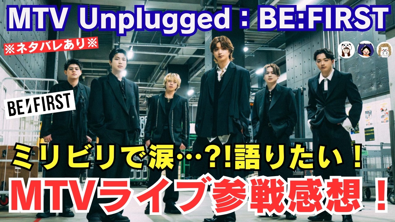 【BE:FIRST】MTV unpluggedライブ参戦感想！最高すぎてまさかのミリビリで涙！とにかく語りたい！《はりね/こふじ/ぽん》
