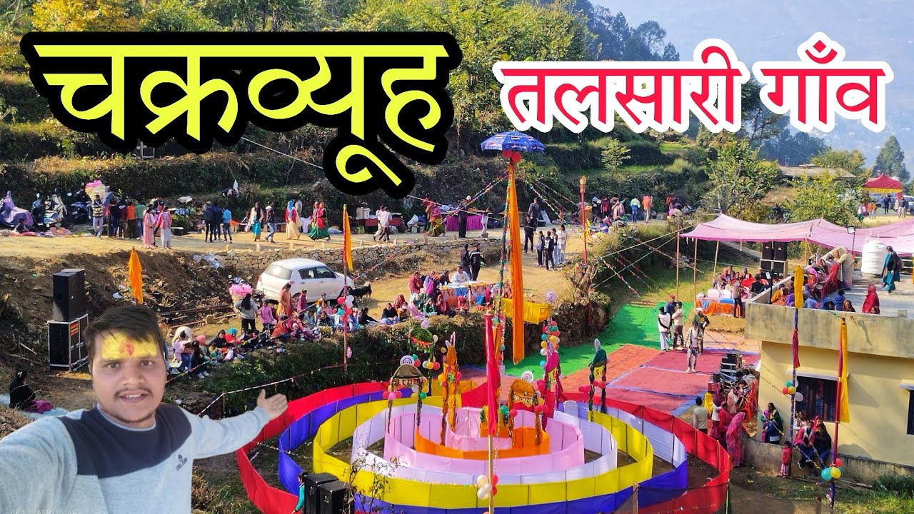 चक्रव्यूह 41 सालों बाद तलसारी गाँव ll Devbhumi Uttarakhand ll पहाड़ी रिति-रिवाजों के साथ पाड़व नृत्य
