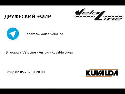 Дружеский эфир. В гостях у Veloline Антон Kuvalda Bikes