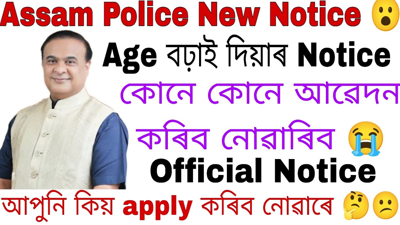 Assam Police New Notice 😮 বহুতে apply কৰিব নোৱাৰিব যদিহে 😭 কিয় নোৱাৰে apply কৰিব 😭 Official notice 
