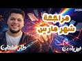 اقوي مراجعة لشهر مارس فيزياء تانية ثانوي شرح مسائل أفكار تقفيل المنهج ـ طارقشتاين