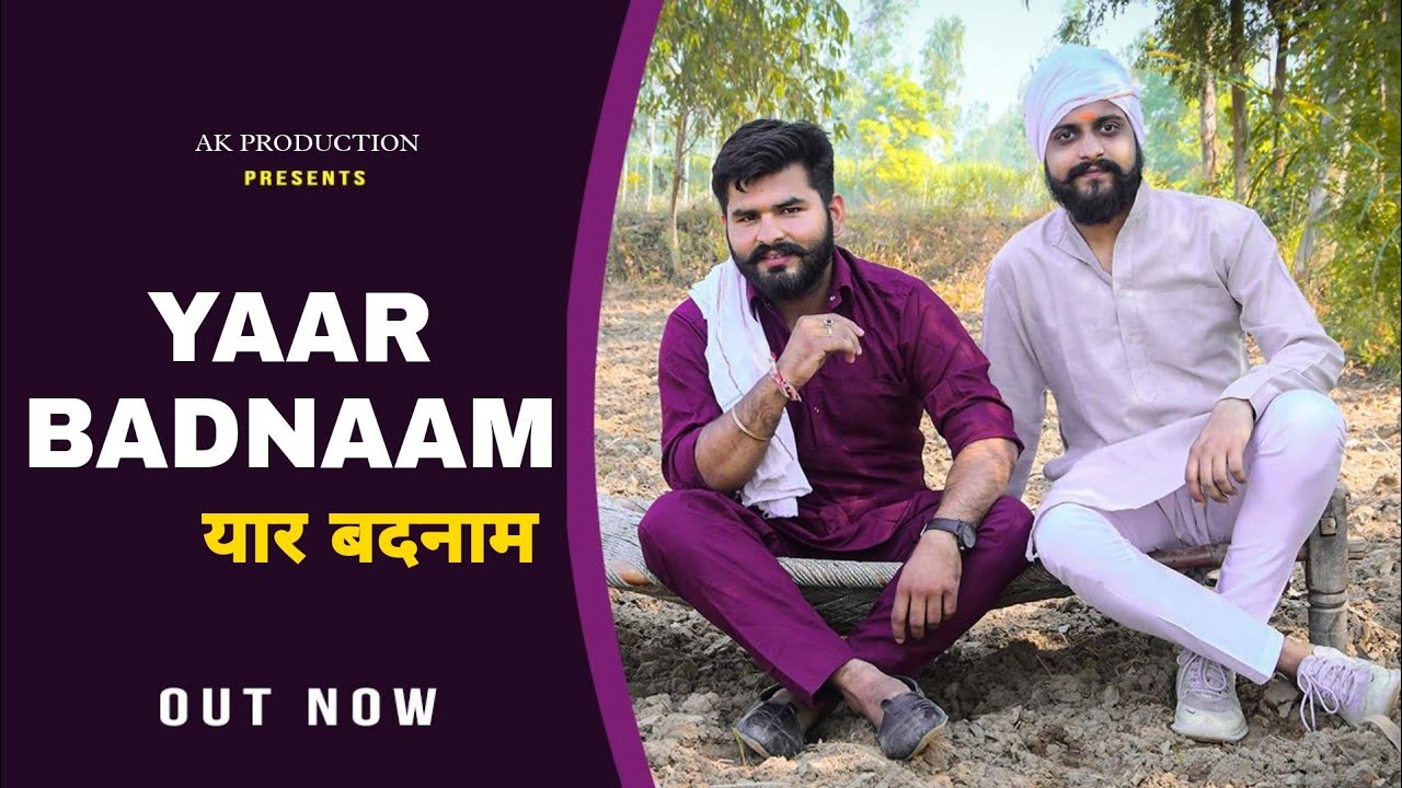 Yaar Badnaam (यार बदनाम) ।।Akshay chaudhary।।New Haryanvi song 2021।।Yaar Badnaam song