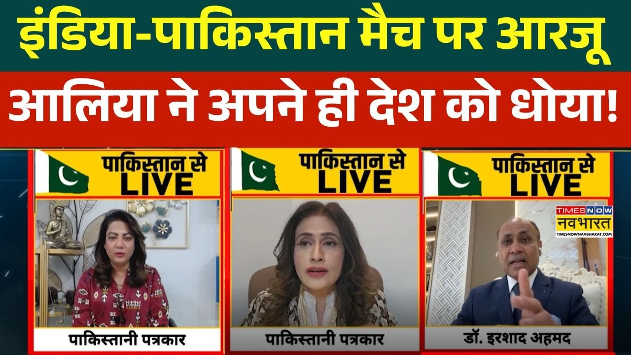 T20 World Cup : Aaliya, Arzoo Kazmi ने पाकिस्तानी नेता को सिखाया सबक ! | India Vs Pakistan