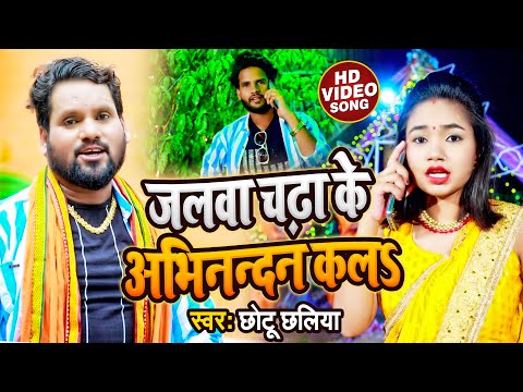 #Video | जलवा चढ़ा के अभिनन्दन कलS | #Chhotu Chhaliya | Bhojpuri Bol Bam Song 2022