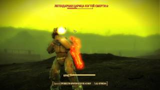 Fallout 4 где можно найти Легендарную царицу когтей смерти