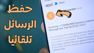 كيفية إعادة توجيه الرسائل النصية تلقائيًا إلى البريد الإلكتروني على الأندرويد screenshot 5