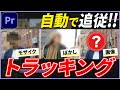 【追従】編集でモザイク・ぼかしをトラッキングする方法【プレミアプロ】