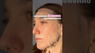 Использую 2 тканевые маски одновременно 🤍😳 мой набор 92442613 #маска #бьюти #уходзакожей #лайфхак Использую 2 тканевые маски одновременно 🤍😳 мой набор 92442613 #маска #бьюти #уходзакожей #лайфхак