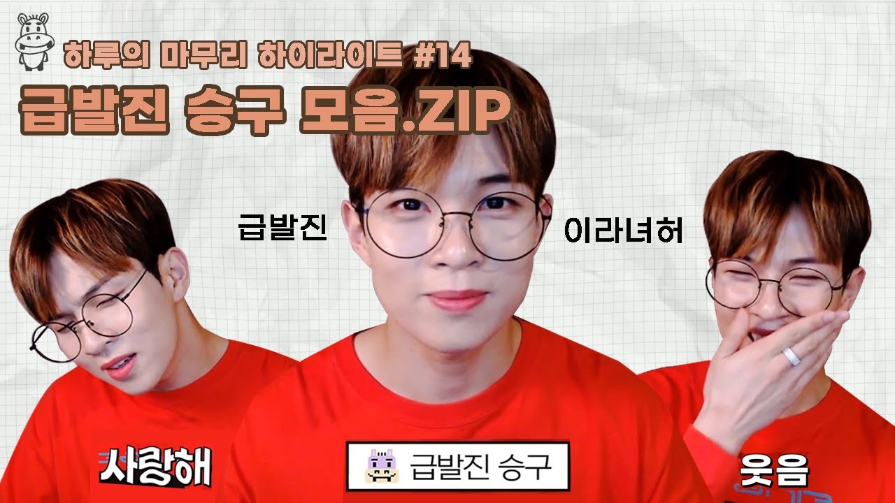 [하루의마무리] 급발진 승구 모음.ZIP | 하.마 하이라이트 #14