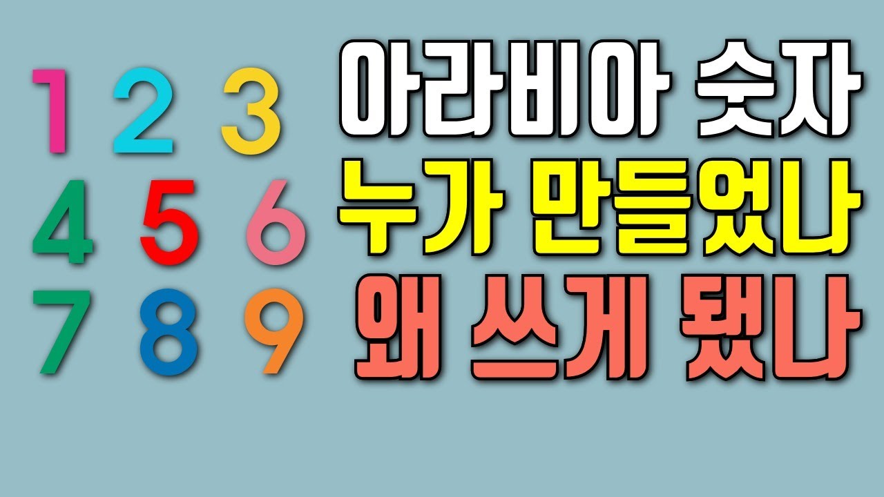 왜 아라비아 숫자를 쓰게 되었을까? - YouTube