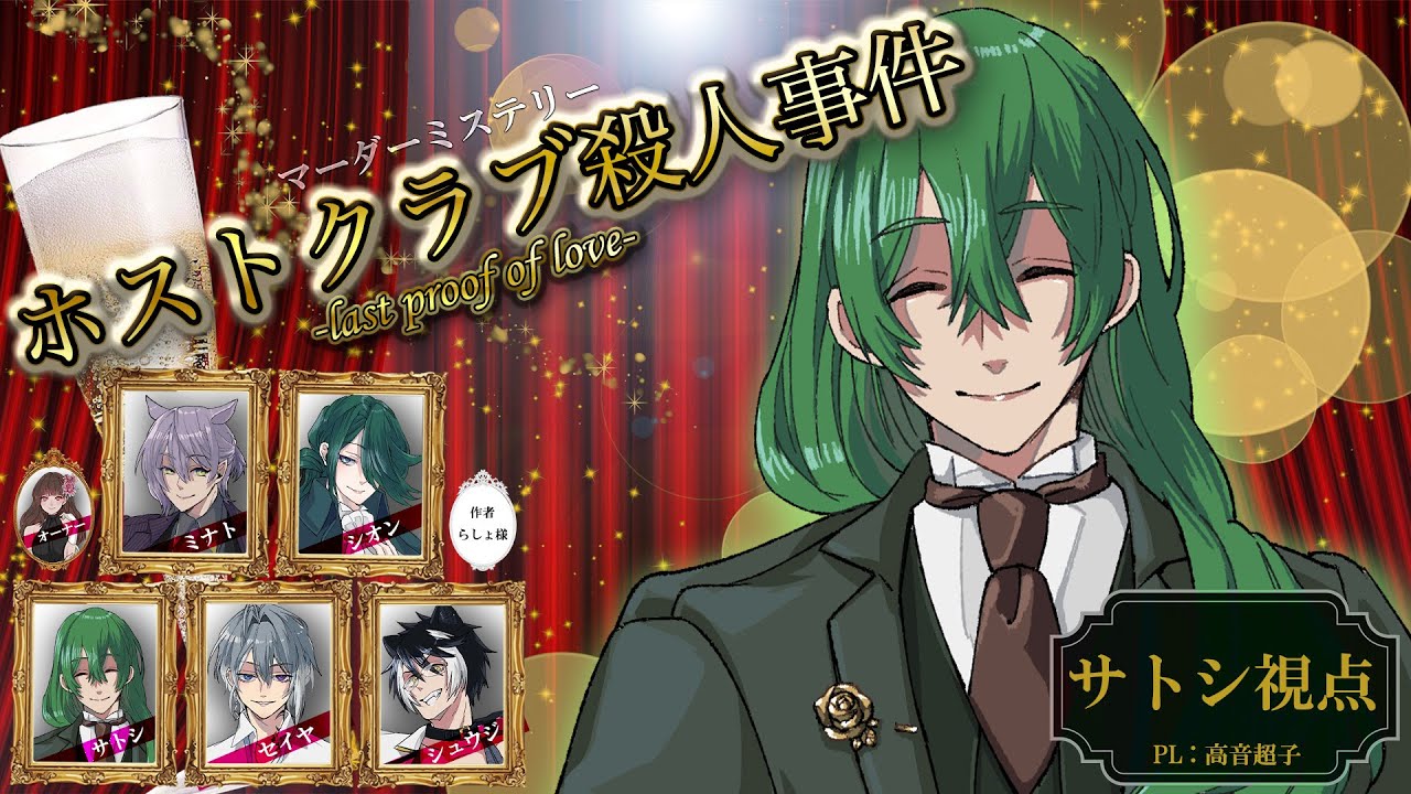 【マダミス】「ホストクラブ殺人事件 -last proof of love-」【サトシ視点：高音超子】#声良ホスクラ