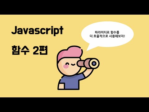 왕초보를 위한 자바스크립트 기초 강의 - 함수 2편 (매개변수)