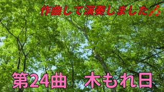 【第24曲】木もれ日 (Sunshine Filtering through the Leaves)