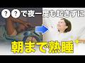 【1日1分でOK】朝まで熟睡で最高の目覚めが叶う習慣TOP5【薬剤師が解説】