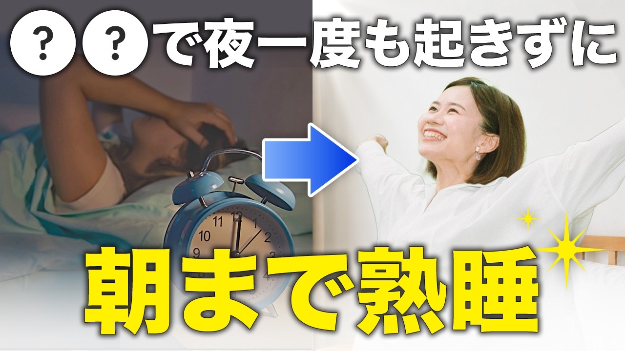 【1日1分でOK】朝まで熟睡で最高の目覚めが叶う習慣TOP5【薬剤師が解説】