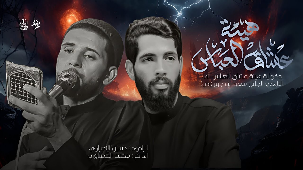 دخولية هيئة عشاق العباس (ع) | الى مقام التابعي سعيد بن جبير (رض) | الرادود حسين النصراوي