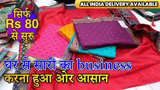 घर से सारी का business करना हुआ ओर आसान | Saree सिर्फ Rs 80 से सुरु | Shagun Textile Market screenshot 3