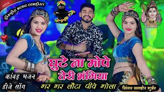 Bhole Bhajanघट न मप तर भगयGhute Na Mope Teri Bhangiya Satveer Gurjar New Bhole Bhajan