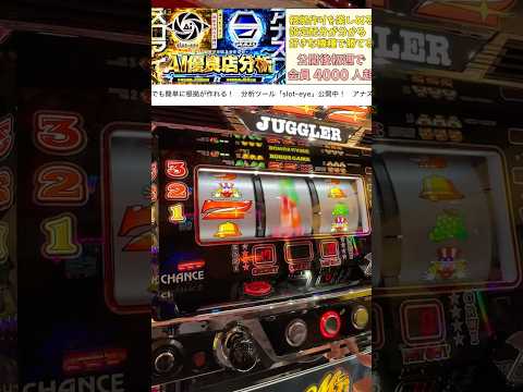 この出目詰んでるんだけど分かる人いる？#パチスロ #当たり動画 #勝ち方 #おすすめ #ジャグラー #スマスロ #ミスタージャグラー