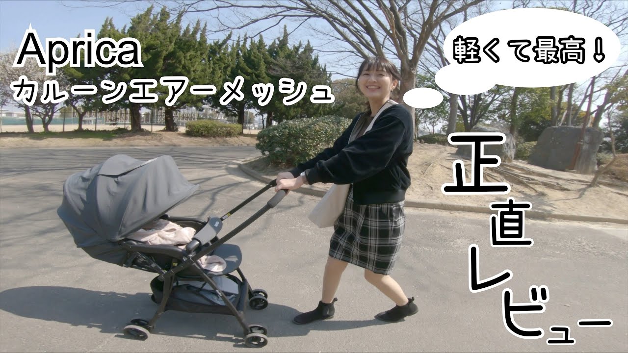 おすすめのベビーカー》アップリカ カルーン エアー メッシュ 使用 