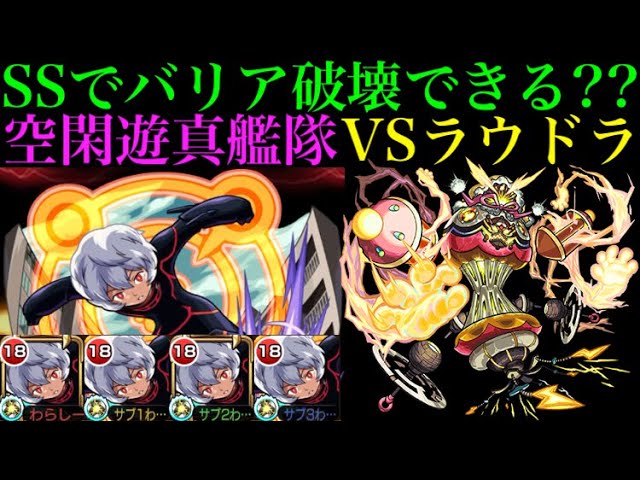 空閑遊真 Ssでヒット数バリア破壊できる 艦隊でラウドラ極に行ったら激闘すぎた モンスト ワールドトリガーコラボ Youtube