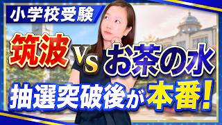 Tsukuba vs. Ochanomizu | The 'Fierce Battle' After Passing the Lottery | A Thorough Comparison Up...