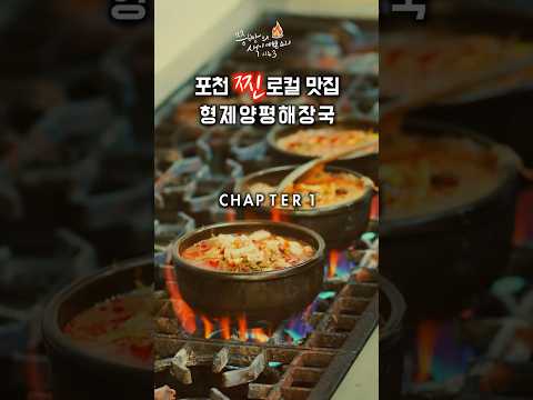 <strong>포천</strong> 내촌면 숨은 찐맛집 발견 형제양평해장국 인생해장국으로 등극!<strong>포천</strong> 형제양평해장국 내장탕 한그릇에 영혼까지 해장했습니다.#포천양평해장국 #형제양평해장국 #포천해장국맛집 #포천맛집