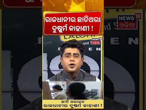 ରାଜଧାନୀର ଛାତିଥରା କାହାଣୀ ! Bhubaneswar Nayapalli Case | Accused Seen on Stolen Bike | Asalakatha