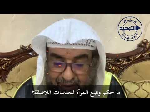 ما حكم وضع المرأة للعدسات اللاصقة ؟ | الشيخ سليمان الرحيلي