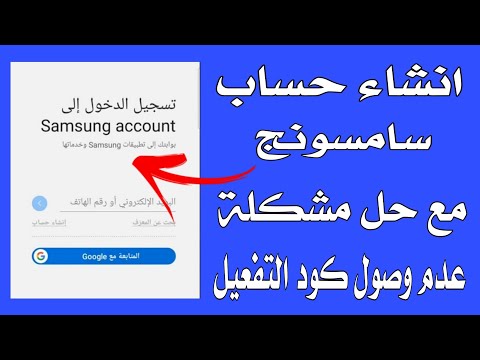 طريقة انشاء حساب سامسونج   خطوة بخطوة