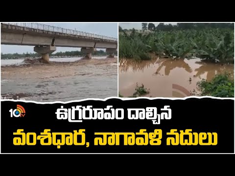 ఉగ్రరూపం దాల్చిన వంశధార, నాగావళి నదులు | Huge Floods In Srikakulam | High Alert | 10TV News - 10TVNEWSTELUGU