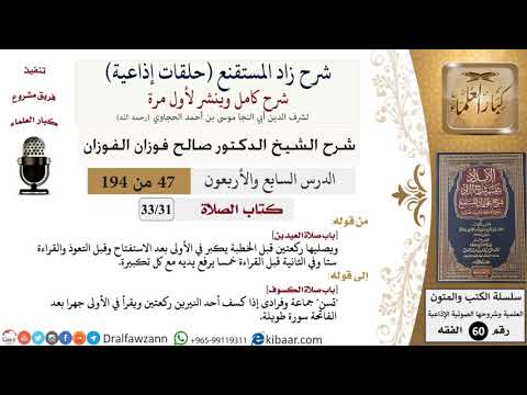 شرح زاد المستقنع (حلقات إذاعية)|47 من 194|كتاب الصّلاة|باب صلاة العيدين|صالح الفوزان|كبار العلماء