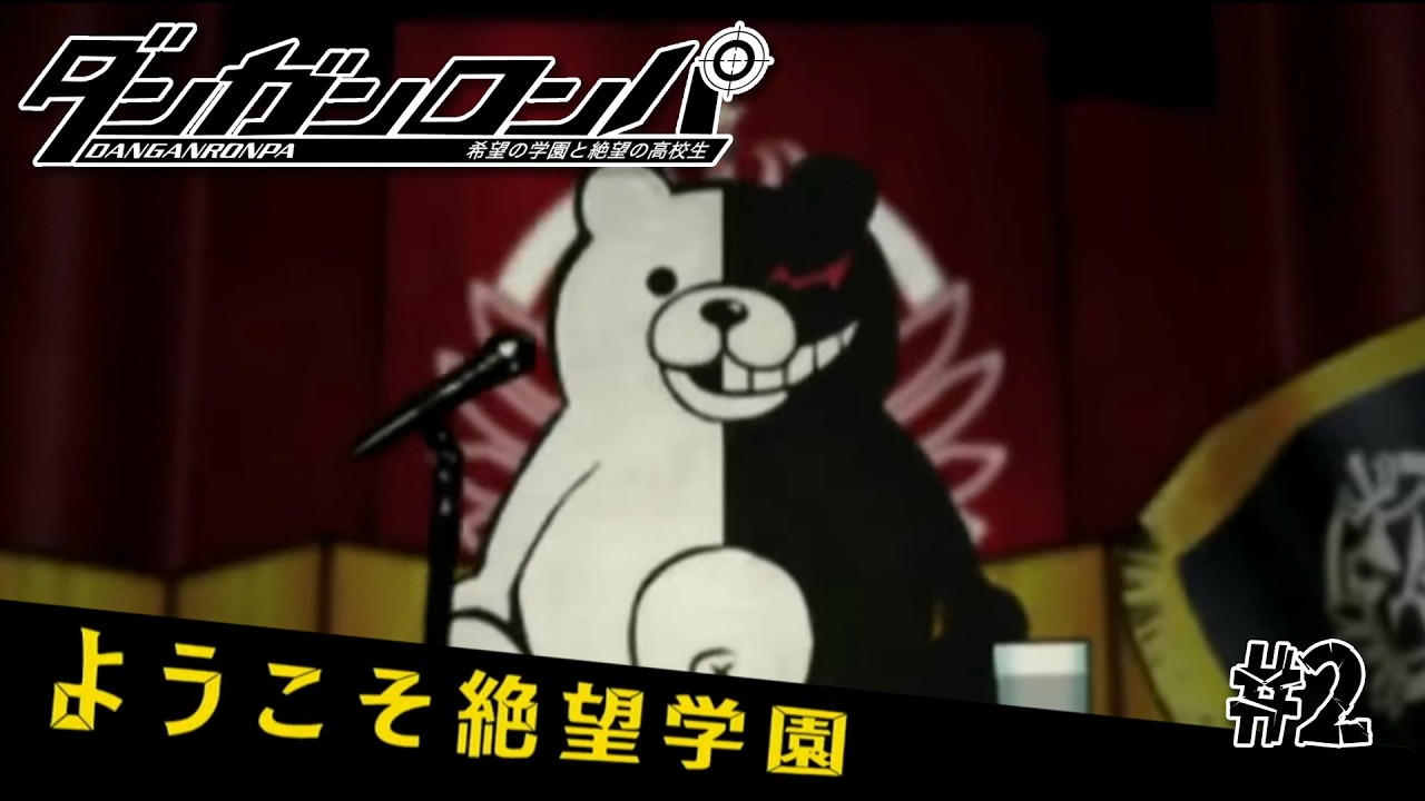 モノクマ、キターーー!!! │ ダンガンロンパ #2 【くまちゃん🧸】