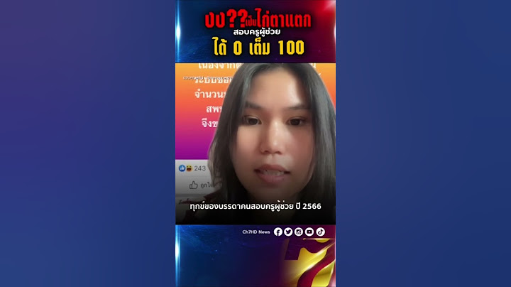 ขอความเป็นธรรม งงผลสอบครูผู้ช่วย ในเขตพื้นที่อุบลราชธานี ได้ 0 เต็ม 100 คะแนน #ข่าวออนไลน์7HD